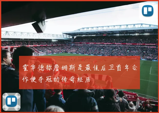 霍华德称詹姆斯是最佳后卫首年合作便夺冠的传奇经历