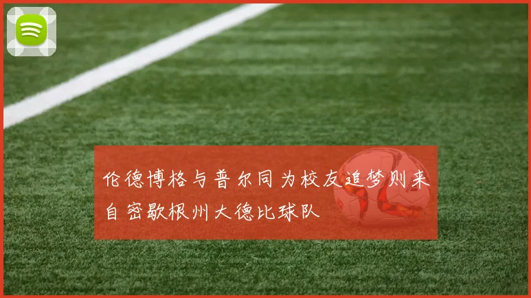 伦德博格与普尔同为校友追梦则来自密歇根州大德比球队