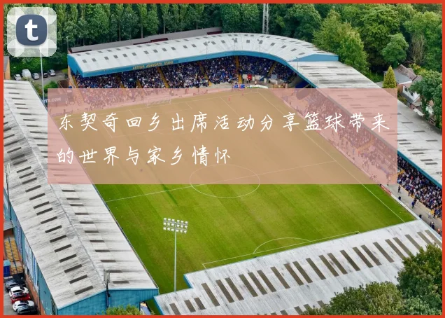 东契奇回乡出席活动分享篮球带来的世界与家乡情怀