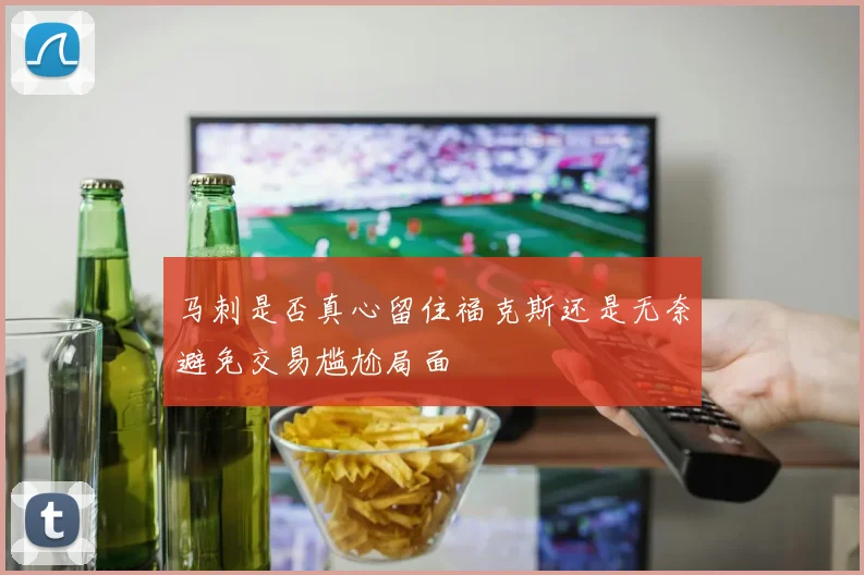 马刺是否真心留住福克斯还是无奈避免交易尴尬局面