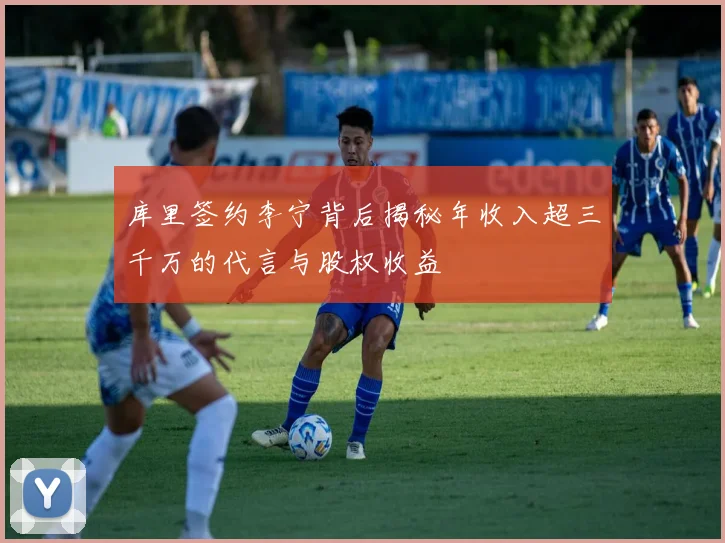 库里签约李宁背后揭秘年收入超三千万的代言与股权收益