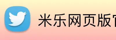 米乐网页版官网 Logo
